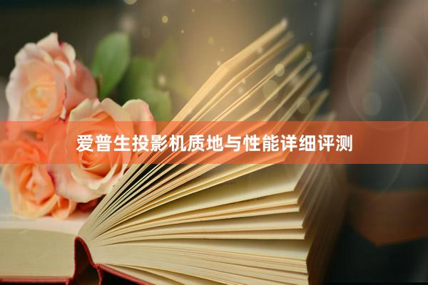 爱普生投影机质地与性能详细评测